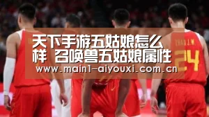 天下手游五姑娘怎么样 召唤兽五姑娘属性技能详解|爱游戏娱乐(图1) 爱游戏官方