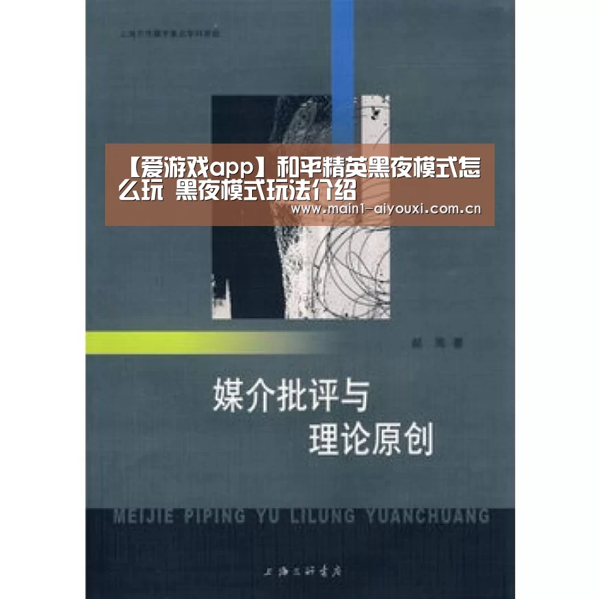 【爱游戏app】和平精英黑夜模式怎么玩 黑夜模式玩法介绍(图1) 爱游戏体育app