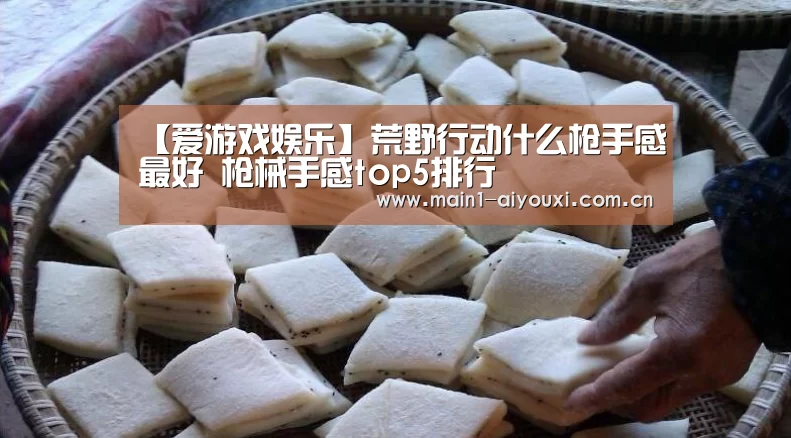 【爱游戏娱乐】荒野行动什么枪手感最好 枪械手感top5排行(图2) 爱游戏娱乐