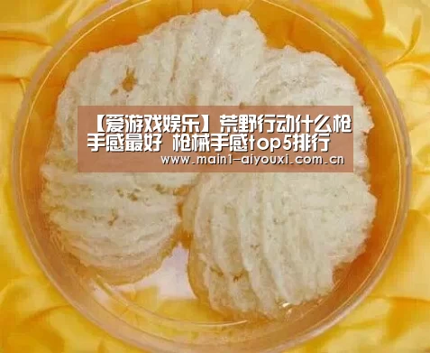 【爱游戏娱乐】荒野行动什么枪手感最好 枪械手感top5排行(图3) 爱游戏官方